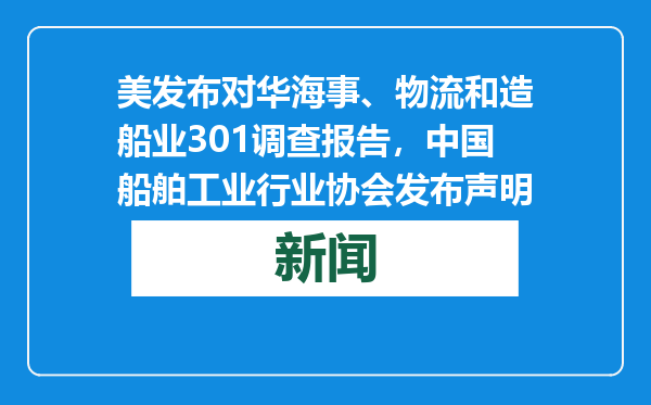 美发布对华海事、物流和造船业301调查报告，中国船舶工业行业协会发布声明