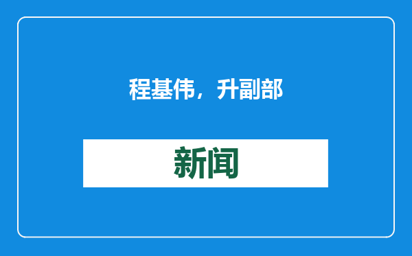 程基伟，升副部