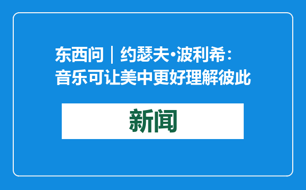 东西问｜约瑟夫·波利希：音乐可让美中更好理解彼此