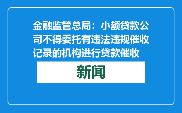 金融监管总局：小额贷款公司不得委托有违法违规催收记录的机构进行贷款催收