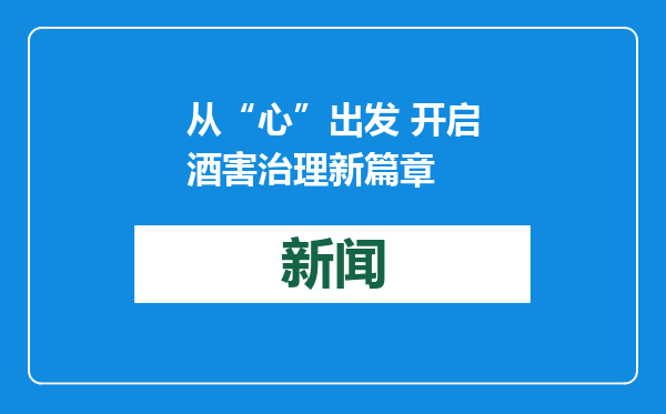 从“心”出发 开启酒害治理新篇章