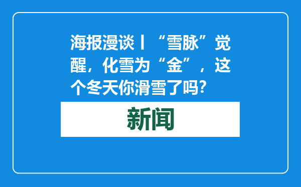海报漫谈丨“雪脉”觉醒，化雪为“金”，这个冬天你滑雪了吗？