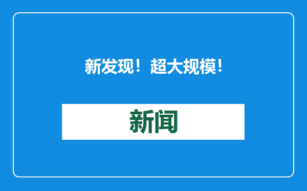 新发现！超大规模！