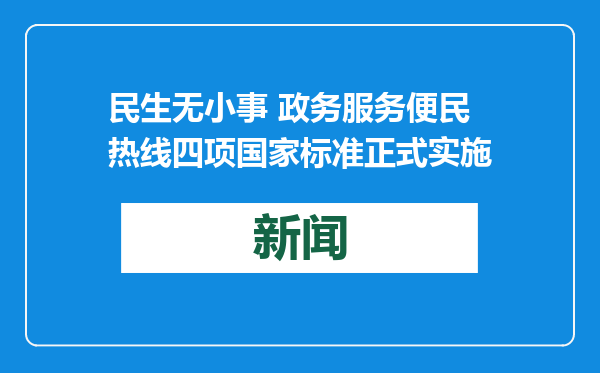 民生无小事 政务服务便民热线四项国家标准正式实施