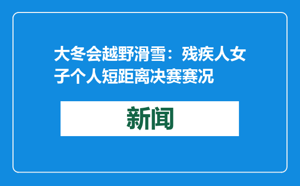 大冬会越野滑雪：残疾人女子个人短距离决赛赛况