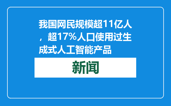 我国网民规模超11亿人，超17%人口使用过生成式人工智能产品