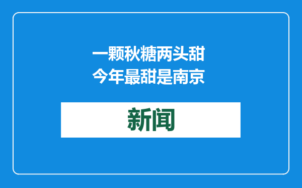 一颗秋糖两头甜 今年最甜是南京