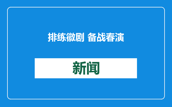 排练徽剧 备战春演