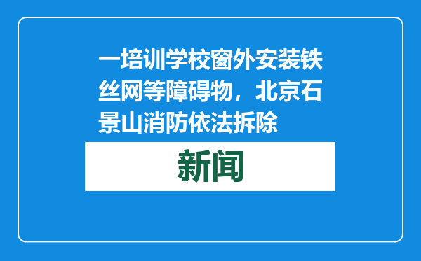 一培训学校窗外安装铁丝网等障碍物，北京石景山消防依法拆除