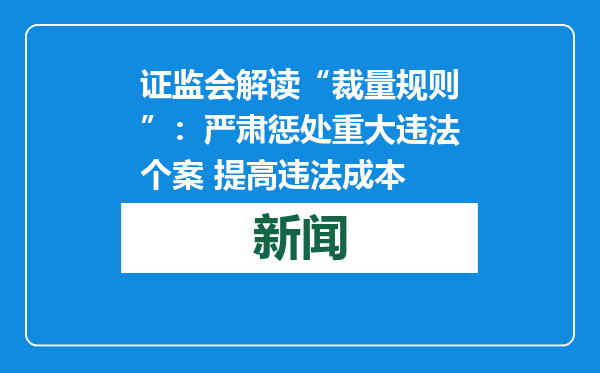 证监会解读“裁量规则”：严肃惩处重大违法个案 提高违法成本