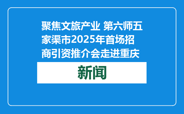聚焦文旅产业 第六师五家渠市2025年首场招商引资推介会走进重庆