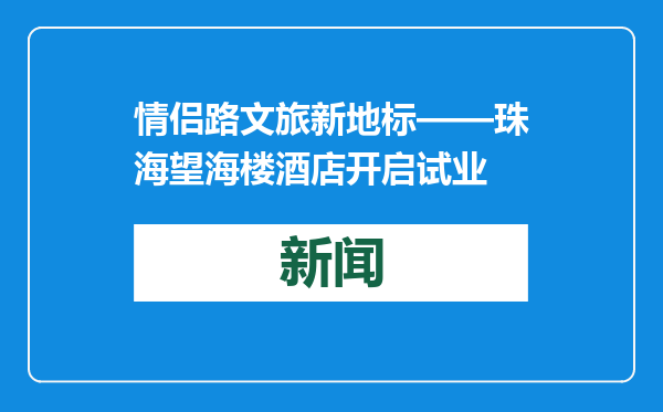 情侣路文旅新地标——珠海望海楼酒店开启试业