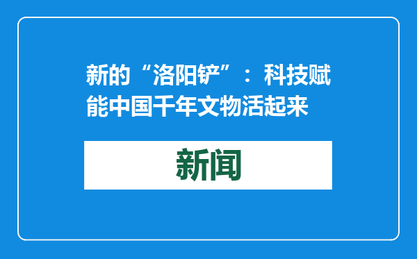 新的“洛阳铲”：科技赋能中国千年文物活起来