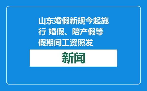 山东婚假新规今起施行 婚假、陪产假等假期间工资照发