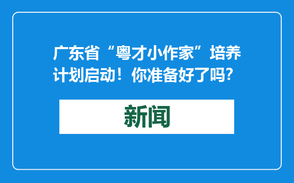 广东省“粤才小作家”培养计划启动！你准备好了吗？