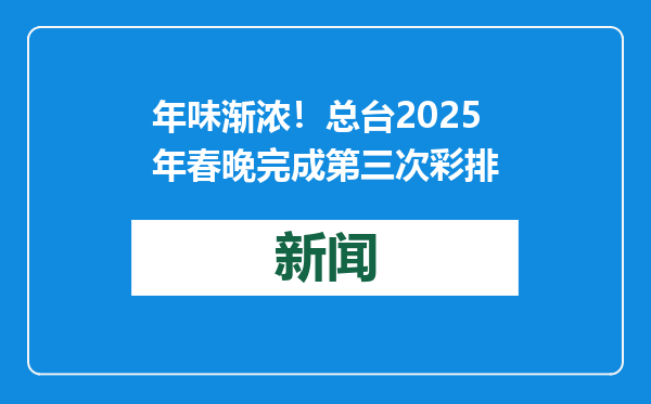 年味渐浓！总台2025年春晚完成第三次彩排