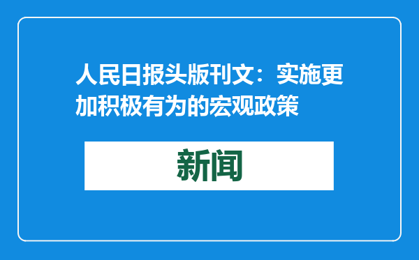 人民日报头版刊文：实施更加积极有为的宏观政策