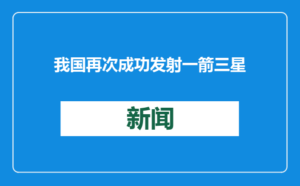 我国再次成功发射一箭三星