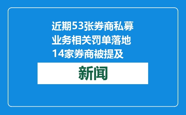 近期53张券商私募业务相关罚单落地 14家券商被提及