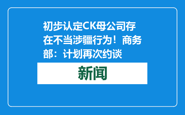 初步认定CK母公司存在不当涉疆行为！商务部：计划再次约谈