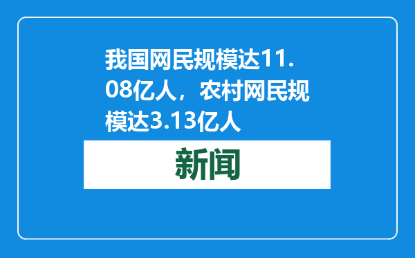 我国网民规模达11.08亿人，农村网民规模达3.13亿人