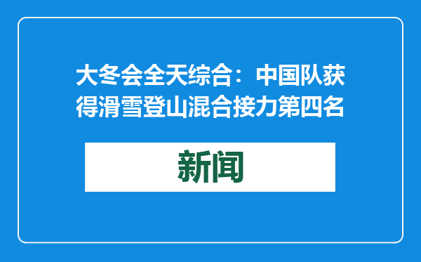 大冬会全天综合：中国队获得滑雪登山混合接力第四名
