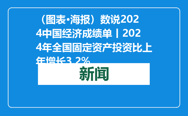 （图表·海报）数说2024中国经济成绩单丨2024年全国固定资产投资比上年增长3.2%