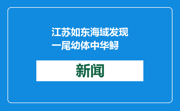 江苏如东海域发现一尾幼体中华鲟