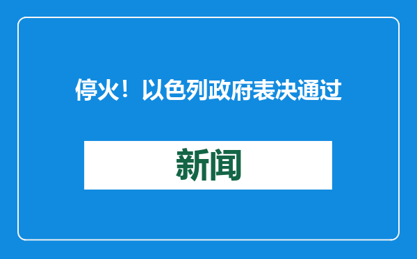 停火！以色列政府表决通过