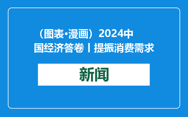 （图表·漫画）2024中国经济答卷丨提振消费需求