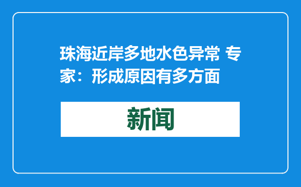 珠海近岸多地水色异常 专家：形成原因有多方面