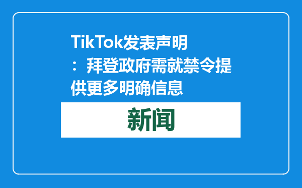 TikTok发表声明：拜登政府需就禁令提供更多明确信息