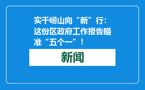 实干崂山向“新”行：这份区政府工作报告瞄准“五个一”！