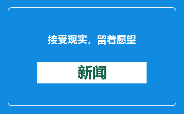 接受现实，留着愿望