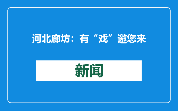 河北廊坊：有“戏”邀您来