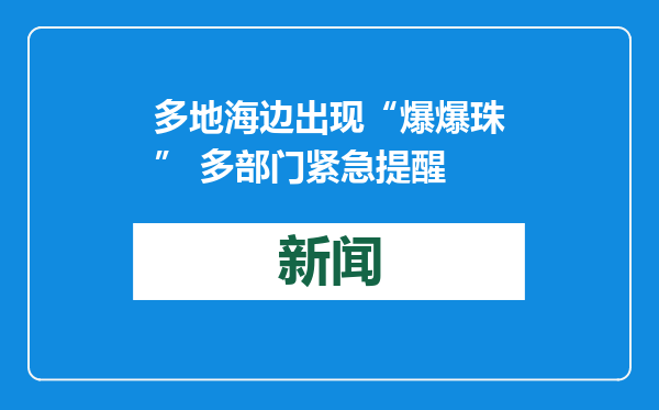 多地海边出现“爆爆珠” 多部门紧急提醒