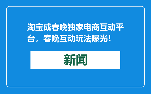 淘宝成春晚独家电商互动平台，春晚互动玩法曝光！