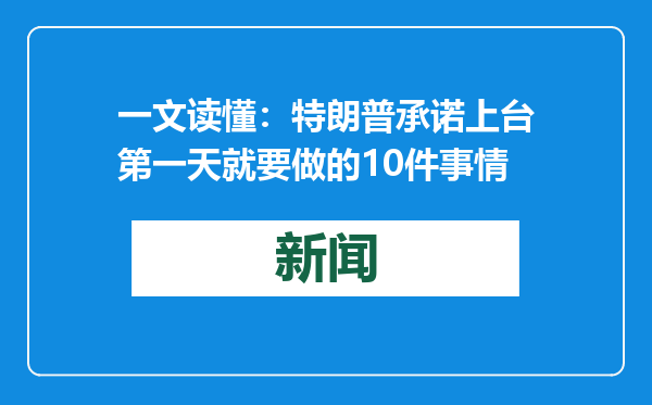 一文读懂：特朗普承诺上台第一天就要做的10件事情