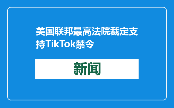 美国联邦最高法院裁定支持TikTok禁令