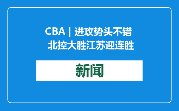 CBA | 进攻势头不错 北控大胜江苏迎连胜