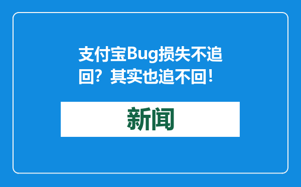 支付宝Bug损失不追回？其实也追不回！