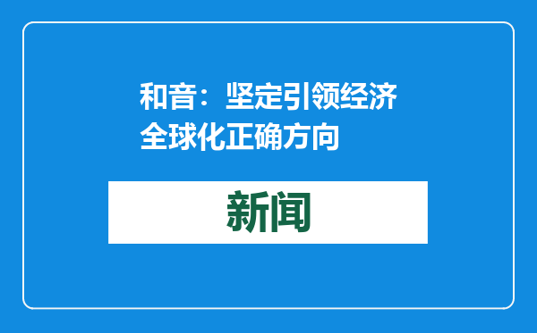 和音：坚定引领经济全球化正确方向