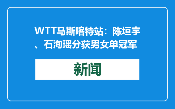 WTT马斯喀特站：陈垣宇、石洵瑶分获男女单冠军