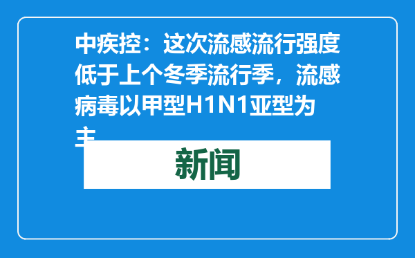 中疾控：这次流感流行强度低于上个冬季流行季，流感病毒以甲型H1N1亚型为主