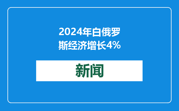 2024年白俄罗斯经济增长4%