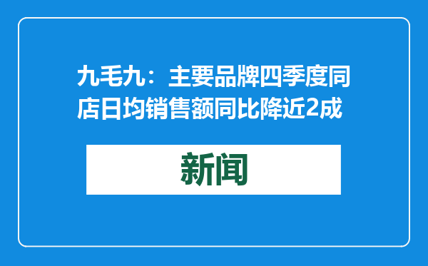 九毛九：主要品牌四季度同店日均销售额同比降近2成