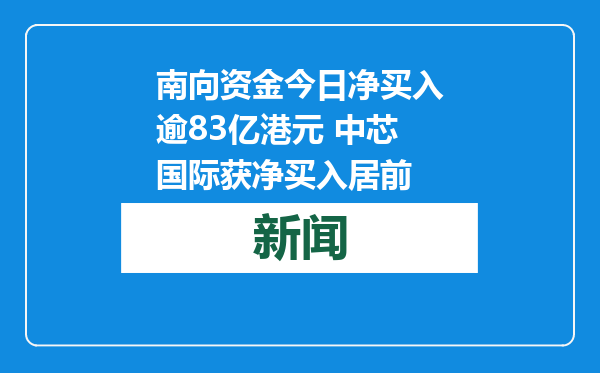 南向资金今日净买入逾83亿港元 中芯国际获净买入居前