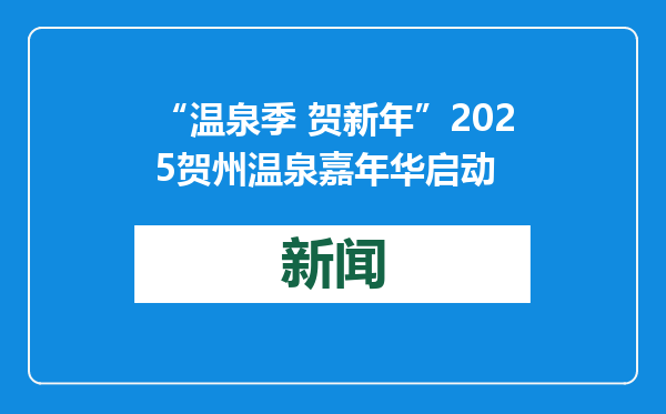 “温泉季 贺新年”2025贺州温泉嘉年华启动