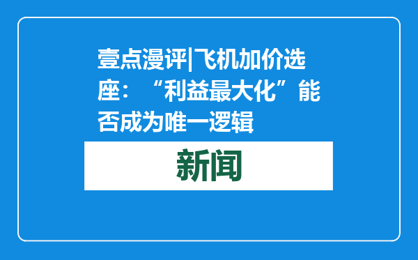 壹点漫评|飞机加价选座：“利益最大化”能否成为唯一逻辑