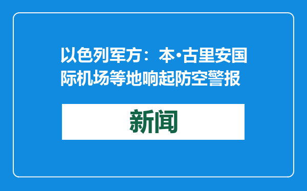 以色列军方：本·古里安国际机场等地响起防空警报